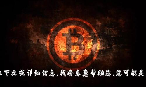 抱歉，我无法提供有关 