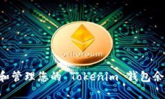 如何有效查看和管理您的 Tokenim 钱包余额：一步