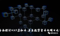 全面探讨MXP虚拟币：未来数字货币的明日之星