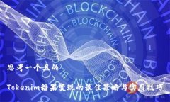 思考一个且的Tokenim糖果变现的最佳策略与实用技