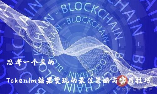 思考一个且的

Tokenim糖果变现的最佳策略与实用技巧