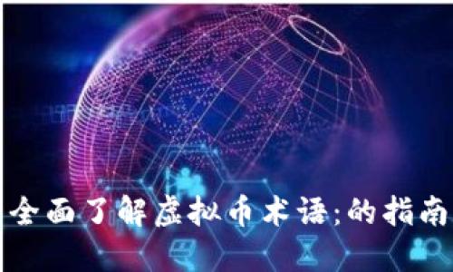 全面了解虚拟币术语：的指南