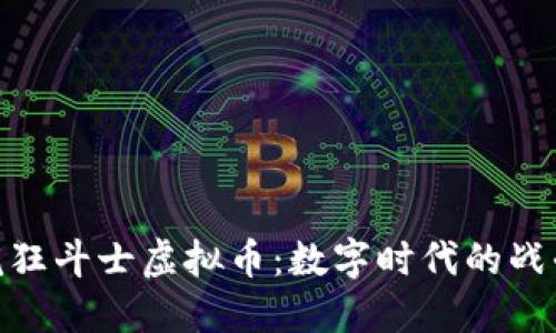 探索疯狂斗士虚拟币：数字时代的战斗机会