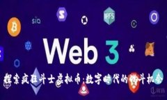 探索疯狂斗士虚拟币：数字时代的战斗机会