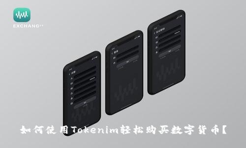 如何使用Tokenim轻松购买数字货币？