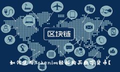 如何使用Tokenim轻松购买数字货币？