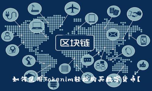 如何使用Tokenim轻松购买数字货币？