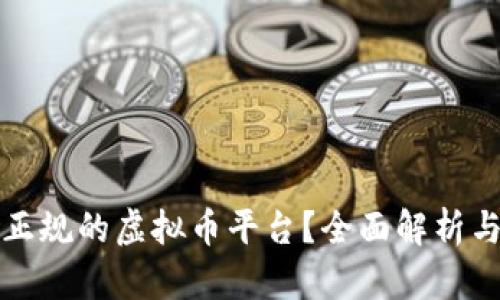 如何选择正规的虚拟币平台？全面解析与实用指南