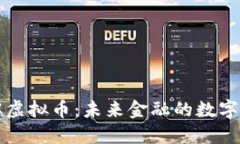 深入了解虚拟币：未来金融的数字货币探索