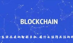 提升生活品质的智能手机：有什么值得关注的特