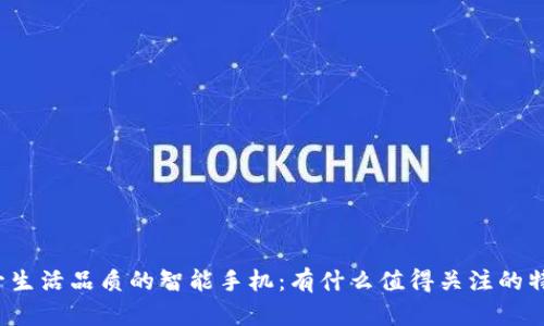 提升生活品质的智能手机：有什么值得关注的特性？