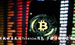 如何找回丢失的Tokenim钱包：步骤详解与实用建议