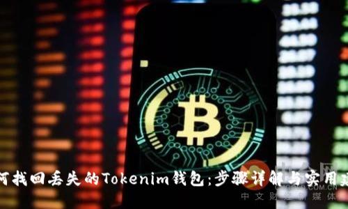 如何找回丢失的Tokenim钱包：步骤详解与实用建议