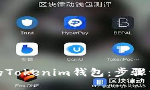 如何找回丢失的Tokenim钱包：步骤详解与实用建议