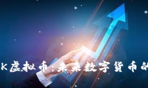 深入了解TZK虚拟币：未来数字货币的潜力与挑战