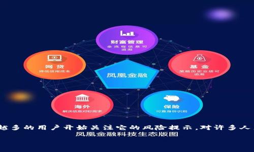 在这个数字化快速发展的时代，Tokenim作为一种数字资产的管理和交易平台，越来越多的用户开始关注它的风险提示。对许多人来说，了解这些风险不仅是保护自己资产的重要前提，也是参与数字资产交易的基础。

Tokenim交易平台风险提示详解：掌握安全投资新技能