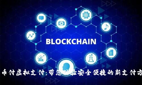 易币付虚拟支付：带您体验安全便捷的新支付方式