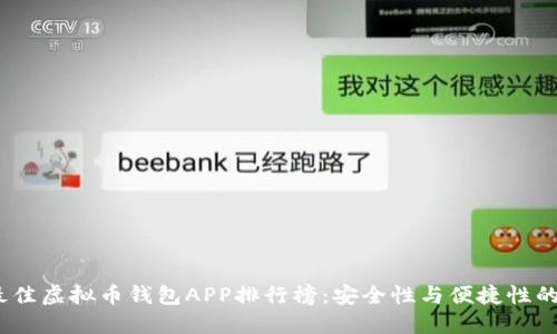 2023年最佳虚拟币钱包APP排行榜：安全性与便捷性的完美结合