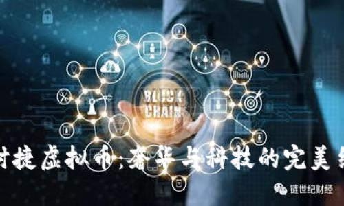 保时捷虚拟币：奢华与科技的完美结合