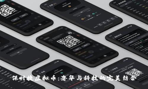 保时捷虚拟币：奢华与科技的完美结合