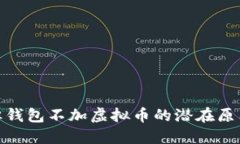 : 接收成功但钱包不加虚拟币的潜在原因与解决方