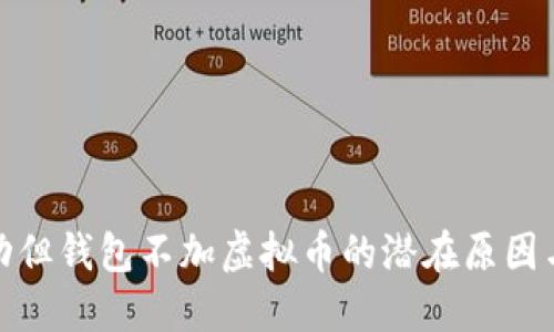 : 接收成功但钱包不加虚拟币的潜在原因与解决方案