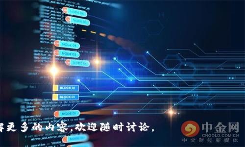 在讨论“tokenim”是否还能下载前，我们需要了解它的背景和具体内容。Tokenim 一般被认为是与区块链、加密货币或数字资产相关的工具或服务。如果您希望获取与 Tokenim 相关的信息，那么请跟随下面的详细介绍。

Tokenim简介
Tokenim 是一个致力于为用户提供便捷的加密货币交易和管理工具的平台。它帮助用户在相关市场中轻松进行交易、投资和资产管理。随着区块链技术的发展，Tokenim也逐渐融入了更多的功能，旨在提升用户的交易体验和资产安全性。

能否下载Tokenim？
随着技术和运行环境的变化，Tokenim的可下载性可能受到一定的影响。用户在寻找Tokenim的下载安装包时，应该注意以下几点：
ul
    li检查官方网站：在访问Tokenim的官方网站时，大多数软件会有明确的下载链接和指导。/li
    li应用商店搜索：如果Tokenim有对应的手机应用，用户可以在iOS商店或Android的Google Play进行搜索。/li
    li社区反馈：进入相关的区块链或加密货币论坛，查看是否有其他用户分享的经验和反馈，尤其是在包的安全性和稳定性方面。/li
/ul

Tokenim的主要功能
Tokenim 提供了多种功能来满足用户的需求，包括但不限于以下几个方面：
ul
    listrong交易管理：/strong用户可以实时查看市场动态，进行快速交易。/li
    listrong资产追踪：/strong支持对多种加密货币进行管理，提供资产的详细统计和分析。/li
    listrong安全措施：/strongTokenim通常会实施多重身份验证、加密技术等，确保用户资产安全。/li
    listrong用户社区：/strong提供用户与用户之间的交流平台，分享经验、策略以及市场分析。/li
/ul

Tokenim的下载步骤
如果确认Tokenim仍然可以下载，具体的下载步骤可以参考以下流程：
ol
    li访问官方网站，查找“下载”或“获取应用”按钮。/li
    li根据您的设备选择合适的版本（如PC端或移动端）。/li
    li点击“下载”，等待下载完成。/li
    li找到下载的文件，双击进行安装，并根据提示完成安装过程。/li
/ol

如何确认下载的安全性
在下载和安装任何软件时，确保其安全性是用户的重要任务。以下是一些小贴士：
ul
    listrong来源可靠性：/strong确保软件是从官方网站或可信赖的来源下载的，以避免恶意软件。/li
    listrong用户评价：/strong在下载前查看其他用户的评价和反馈，判断软件的可靠性。/li
    listrong防病毒软件：/strong下载后，可以首先用防病毒软件进行扫描，确保没有潜在的安全威胁。/li
/ul

常见问题解答
在此，我们还想提出几个与Tokenim相关的问题，以便更好地帮助用户理解和操作。

1. Tokenim如何保证交易的安全性？
Tokenim 作为一个加密交易工具，采用了多种方式来确保交易的安全性。例如，它使用了端到端加密技术，确保用户的数据和交易信息在传输过程中不被窥探。同时，平台通常会提供两步验证等额外的安全接口，增设用户账户的保护。维护客户资金的安全性和隐私是Tokenim的首要任务。

2. 如果在下载过程中遇到问题，该怎么办？
下载过程中遇到问题是常见的，用户可以尝试以下几个步骤来解决：
ul
    listrong检查网络连接：/strong确保互联网连接稳定，可能是由于网络波动造成下载失败。/li
    listrong清理缓存：/strong有时浏览器缓存会导致下载问题，尝试清理浏览器缓存后重试。/li
    listrong查看官方帮助文档：/strongTokenim通常会在其网站上提供常见问题的解答，查看是否有相关指引。/li
    listrong联系客户支持：/strong如果问题仍然存在，可以联系Tokenim的客服，获得官方的技术支持和解决方案。/li
/ul

通过以上对Tokenim及其下载可能性的分析，相信您在寻找可用信息方面会更有方向感。如果您还有其他问题或需要了解更多的内容，欢迎随时讨论。