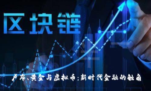 卢布、黄金与虚拟币：新时代金融的触角