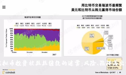 虚拟币投资被丝丝缠绕的迷雾：风险、陷阱与出路