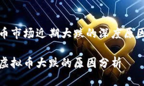 虚拟币市场近期大跌的深度原因探究

近期虚拟币大跌的原因分析
