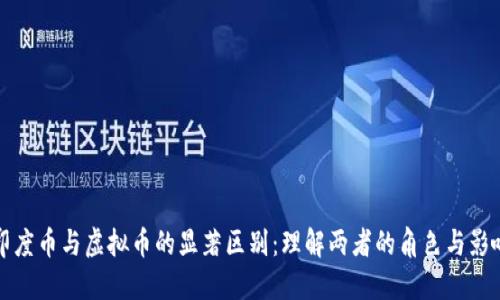 印度币与虚拟币的显著区别：理解两者的角色与影响
