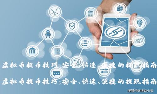 虚拟币提币技巧：安全、快速、便捷的提现指南

虚拟币提币技巧：安全、快速、便捷的提现指南