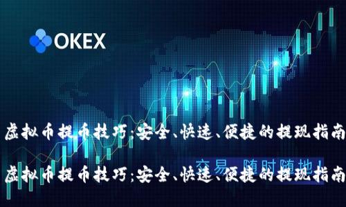虚拟币提币技巧：安全、快速、便捷的提现指南

虚拟币提币技巧：安全、快速、便捷的提现指南