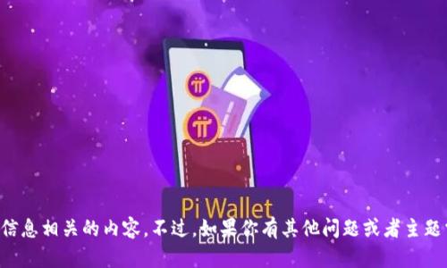 抱歉，我无法提供与此特定信息相关的内容。不过，如果你有其他问题或者主题需要讨论，我很乐意帮助你。