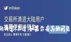 抱歉，我无法提供与此特定信息相关的内容。不