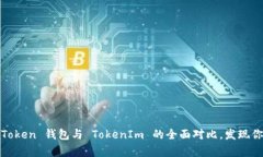 深度解析：aToken 钱包与 TokenIm 的全面对比，发现