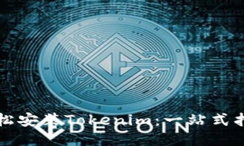 轻松安装Tokenim：一站式指南