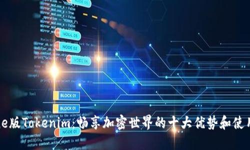 iPhone版Tokenim：畅享加密世界的十大优势和使用指南