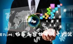iPhone版Tokenim：畅享加密世界的十大优势和使用指