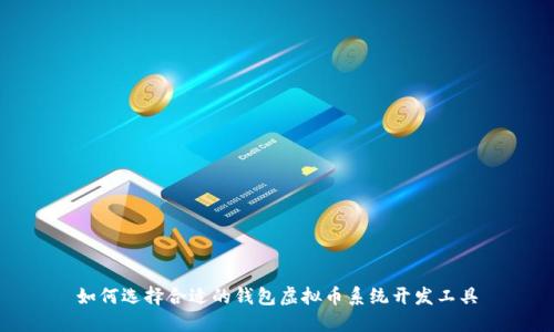 如何选择合适的钱包虚拟币系统开发工具