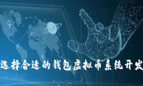 如何选择合适的钱包虚拟币系统开发工具