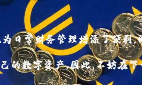   全面解析Tokenim转账备注的使用与重要性 / 

 guanjianci Tokenim, 转账备注, 区块链, 数字货币 /guanjianci 

一、什么是Tokenim转账备注？

在区块链和数字货币的世界中，转账备注（Transaction Note）是指在进行数字资产转账时，用户可以附加的一段简短信息。Tokenim作为一种新兴的数字货币，其转账备注功能使用户在进行转账时能够添加额外的说明，这在很多场景下都能显得尤为重要。

例如，用户在转账给朋友时，可能想附上“这笔钱是还你上次借我的”这样的说明。这不仅能让对方清楚这笔转账的目的，还能便于日后的记录和回溯。同时，这样的备注也帮助用户更好地管理个人财务。

二、Tokenim转账备注的作用

Tokenim转账备注的作用非常多样，以下几条是其最主要的功能：

h41. 记录转账目的/h4
转账备注的一个显著优点是它允许用户记录每一笔交易的目的。想象一下，如果你频繁地进行数字货币交易，稍后你可能会忘记每笔款项的来龙去脉。附上备注就像在一张便条上写下必要的信息，有助于记忆和记录。

h42. 增强沟通/h4
尤其是在进行小额交易、分账或是朋友之间的转账时，备注可以提供必要的背景信息，减少误解。比如如果你给某个朋友转账，备注“这笔钱是你请我喝咖啡的回报”，就能更加明确交易的性质。

h43. 增加透明度/h4
一些情况下，尤其是商业交易中，透明度显得尤为重要。通过备注，双方都能明确交易的来龙去脉，避免在未来出现纠纷。一些企业在进行大宗交易时，备注中也可能需要添加合同编号、订单号等信息，确保交易双方都能有效追踪。

h44. 方便税务管理/h4
随着数字货币越来越受到关注，税务人也开始关注加密货币交易的透明性。通过在转账中附加备注，用户能够更好地跟踪和厘清自己每笔交易的性质，从而更清晰地进行税务申报。

三、怎么使用Tokenim转账备注？

使用Tokenim转账备注其实非常简单，无论是新手还是有经验的用户，按以下步骤，你都能轻松添加备注。

h4步骤一：登录Tokenim钱包/h4
首先，打开你的Tokenim钱包，确保你已经登录。对于一些新用户，你可能需要先注册并完成身份验证。

h4步骤二：选择转账功能/h4
在钱包界面中，找到“转账”或“发送”功能。点击进入后，就可以开始输入转账信息。

h4步骤三：填写转账信息/h4
在指定的输入框中，填写收款人的地址、转账金额等必要信息。在相应的备注输入框中，输入你想要添加的备注信息。确保备注内容，最好是简短的几句话。

h4步骤四：确认并发送/h4
检查一遍输入的所有信息，无误后点击“发送”按钮。完成转账后，你的备注将与交易记录一起存储在区块链上，任何人都可以查看到该笔交易及其备注信息。

四、转账备注的注意事项

在使用Tokenim转账备注时，有几个注意事项是需要铭记于心的：

h41. 保护隐私/h4
虽然转账备注可以是信息分享的好工具，但一定要注意保护个人隐私。特别是在涉及资金的情况下，避免泄露任何可能被滥用的信息。比如，不要包含个人银行账户信息、密码等敏感数据。

h42. 避免误导信息/h4
在备注中提供必要的信息和背景是好的，但要确保其准确性。误导的信息可以引起不必要的误会及后果，因此在涉及商业交易时，确保所提供的信息是正确的。

h43. 长度限制/h4
大部分区块链系统和钱包对于备注的长度都有一定限制，因此在编写时应注意控制字符数，确保信息能在限制范围内完整表达。

五、常见问题解答

h4问题一：Tokenim的转账备注是否始终可见？/h4
是的，一旦转账附带了备注，这个备注就会永久记录在区块链上，任何人都可以查看。但需要注意的是，由于区块链的特点，信息一旦写入是不可更改的，因此转账时务必确保备注的准确性。

h4问题二：在不同钱包中，转账备注是否相同？/h4
不同的数字货币钱包和区块链平台可能有不同的转账备注功能，一些钱包可能不支持备注功能，甚至有的仅允许单独的资产种类使用备注。因此，在使用之前，查看并确认你的钱包是否支持此功能，以免出现困扰。

六、总结

总的来说，Tokenim转账备注是提升用户体验的一个重要功能。它不仅使人们在进行数字资产转账时更加明了，也为日常财务管理增添了便利。同时，好的记录习惯和透明的信息能够帮助我们更好地维护财务安全，避免不必要的误解与麻烦。

随着区块链技术的发展，未来我们也许会看到更丰富的转账备注功能，帮助用户在多样化的场景中更好地管理自己的数字资产。因此，不妨在下一次使用Tokenim时，充分利用转账备注，让每一笔交易都变得更加清晰和透明。
