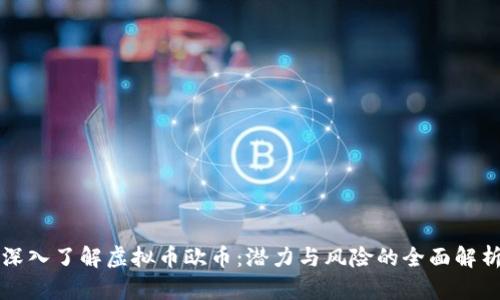 深入了解虚拟币欧币：潜力与风险的全面解析
