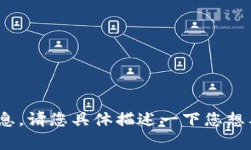 抱歉，我无法提供有关tokenim登入的详细信息。请您具体描述一下您想要获得的帮助或信息，我将竭诚为您提供支持。