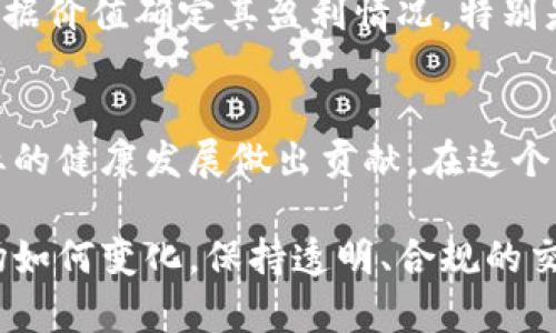 iperceita虚拟货币交易纳税指南：避免法律风险的全面解析/iperceita  
虚拟货币, 交易纳税, 合规性, 法律风险/guanjianci

引言：虚拟货币的崛起与纳税的重要性
近年来，随着比特币、以太坊等虚拟货币的快速崛起，越来越多的人开始参与这场数字财富的游戏。不论你是投资者、矿工，还是仅仅是好奇的用户，虚拟货币的世界充满了机遇与挑战。然而，很多人往往忽视了一点：虚拟货币交易不仅仅是买卖盈利那么简单，背后所涉及的税务问题同样不可小觑。

在这个充满变数的领域中，了解如何合法合规地进行虚拟货币交易并进行纳税，变得尤为重要。本文将帮助你全面解析虚拟货币交易中纳税的各个方面，让你不仅能享受交易的乐趣，还能避免潜在的法律风险。

虚拟货币的基本知识
在深究纳税之前，我们先来了解一下虚拟货币。虚拟货币，简而言之，是一种基于区块链技术的数字资产，允许用户在没有中介的情况下进行交易。比特币是最早的虚拟货币，但如今市场上有成千上万种不同的虚拟货币可供交易。它们的价值波动巨大，吸引了无数投资者的目光。

为何纳税问题常被忽视
许多参与虚拟货币交易的人认为，数字资产交易的匿名性和去中心化特性让他们可以轻松避开纳税。但事实并非如此。各国政府都在不断更新法规，确保税收不会因为数字货币的特殊性而被忽略。

其中，部分用户可能因为对相关法律的无知而自行选择忽略纳税，甚至以此为理由将虚拟货币视为“无价之物”。但如果你深究一下，一个无形的资产并不意味着你可以逃避应有的税务责任。

虚拟货币交易如何纳税
接下来，让我们探讨关于虚拟货币交易的纳税细节。以中国为例，虚拟货币按资产需要缴纳个税。具体来说，当你通过虚拟货币进行买卖、交易时，都需要记录下相应的交易信息，包括但不限于交易时间、交易金额、交易币种等。这些信息可以帮助你更好地计算应缴的税款。

在实际操作中，确定你所获得的收益也是关键。假设你以5000元人民币购入1个比特币，随后以7000元人民币出售，那么你的收益为2000元。在这种情况下，你需要对这2000元的收益进行纳税。

纳税的具体流程
了解完基本的纳税概念后，我们可以来看一下具体的纳税流程。通常，步骤如下：
ol
    li记录所有交易信息：确保每一次交易的详细信息都被保存，包括买入价格、卖出价格和交易时间。/li
    li计算收益：根据交易记录计算每次交易的盈利或亏损。/li
    li填写纳税申报表格：根据国家和地区税务局的要求，填写相关的申报表格，报告你的虚拟货币交易所得。/li
    li缴纳税款：根据计算的款项，及时向税务机关缴纳相应的税款。/li
/ol

常见误区与法律风险
在虚拟货币交易中，参与者常常存在一些误区。例如，认为只要不提现就不需要纳税，或者认为交易不活跃就可以不申报。然而，一旦税务局发现你没有进行纳税，可能会产生法律后果，如罚款，甚至刑事责任。

这些风险不仅限于税务问题，某些国家甚至会要求投资者提交详细的交易记录，要求透明度和合规性。因此，了解法律要求并提前做好准备，可以有效土地规避法律风险。

在不同国家的税务规定
虽然这里以中国为例，但不同国家对虚拟货币的税务规定存在明显差异。在美国，虚拟货币被视为财产，因此交易盈利需缴纳资本利得税；而在德国，某些情况下持有超过一年以上的虚拟货币不需要缴纳任何税款。在日本，虚拟货币被分类为“杂所得”，需按照综合所得进行纳税。

如何虚拟货币纳税策略
为了更好地处理虚拟货币的纳税问题，制定合理的税务策略是至关重要的。以下是一些建议：
ul
    li保持交易详细记录：无论何时交易，都要详细记录交易信息，保持透明性。/li
    li咨询专业人士：如果不确定如何进行纳税，咨询税务顾问或律师是个明智的选择。/li
    li了解当地法规：不同地方的法规会有所不同，要确保你遵循当地的法律。/li
/ul

常见问题解答
接下来，我们来看看关于虚拟货币交易纳税的一些常见问题，帮助你更全面地理解这一复杂领域。

问题一：如果我没有盈利，我仍然需要纳税吗？
在常规情况下，如果你没有盈利，那么你是不会有纳税义务的。然而，值得注意的是，很多国家的税务机关要求你仍然申报虚拟货币交易，即便是亏损交易。这是因为政府希望了解市场总体状况，包括亏损和盈利的信息。

问题二：虚拟货币赠与或遗产如何纳税？
虚拟货币作为资产，可以被赠与或继承。在这种情况下，赠与方需要根据赠与的价值进行纳税，而接受方在未来转手出售时，也需要根据价值确定其盈利情况。特别是在遗产管理中，虚拟货币的评价和归类同样是不可忽视的部分。

结语：合法合规才能享受虚拟货币交易的乐趣
总的来说，虚拟货币交易的纳税问题是每一个投资者都应该重视的环节。合规的纳税不仅能够保障自身的投资安全，也能为整个行业的健康发展做出贡献。在这个快速变化的市场中，时刻保持对法规动态的关注，做到合法合规，才能在享受交易乐趣的同时，避免不必要的麻烦。

希望通过本文，你能对虚拟货币交易的纳税问题有一个更深的理解，并能够在未来的交易中做出明智的决策。无论未来虚拟货币市场如何变化，保持透明、合规的交易方式，才能让你在这个数字化的财富时代立于不败之地。