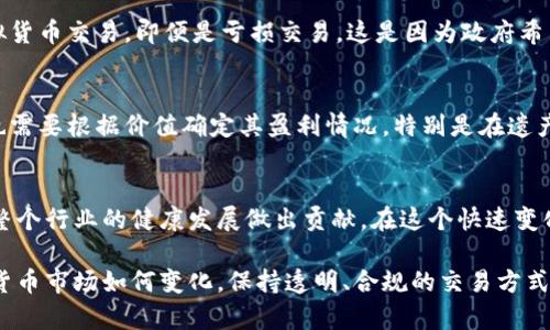 iperceita虚拟货币交易纳税指南：避免法律风险的全面解析/iperceita  
虚拟货币, 交易纳税, 合规性, 法律风险/guanjianci

引言：虚拟货币的崛起与纳税的重要性
近年来，随着比特币、以太坊等虚拟货币的快速崛起，越来越多的人开始参与这场数字财富的游戏。不论你是投资者、矿工，还是仅仅是好奇的用户，虚拟货币的世界充满了机遇与挑战。然而，很多人往往忽视了一点：虚拟货币交易不仅仅是买卖盈利那么简单，背后所涉及的税务问题同样不可小觑。

在这个充满变数的领域中，了解如何合法合规地进行虚拟货币交易并进行纳税，变得尤为重要。本文将帮助你全面解析虚拟货币交易中纳税的各个方面，让你不仅能享受交易的乐趣，还能避免潜在的法律风险。

虚拟货币的基本知识
在深究纳税之前，我们先来了解一下虚拟货币。虚拟货币，简而言之，是一种基于区块链技术的数字资产，允许用户在没有中介的情况下进行交易。比特币是最早的虚拟货币，但如今市场上有成千上万种不同的虚拟货币可供交易。它们的价值波动巨大，吸引了无数投资者的目光。

为何纳税问题常被忽视
许多参与虚拟货币交易的人认为，数字资产交易的匿名性和去中心化特性让他们可以轻松避开纳税。但事实并非如此。各国政府都在不断更新法规，确保税收不会因为数字货币的特殊性而被忽略。

其中，部分用户可能因为对相关法律的无知而自行选择忽略纳税，甚至以此为理由将虚拟货币视为“无价之物”。但如果你深究一下，一个无形的资产并不意味着你可以逃避应有的税务责任。

虚拟货币交易如何纳税
接下来，让我们探讨关于虚拟货币交易的纳税细节。以中国为例，虚拟货币按资产需要缴纳个税。具体来说，当你通过虚拟货币进行买卖、交易时，都需要记录下相应的交易信息，包括但不限于交易时间、交易金额、交易币种等。这些信息可以帮助你更好地计算应缴的税款。

在实际操作中，确定你所获得的收益也是关键。假设你以5000元人民币购入1个比特币，随后以7000元人民币出售，那么你的收益为2000元。在这种情况下，你需要对这2000元的收益进行纳税。

纳税的具体流程
了解完基本的纳税概念后，我们可以来看一下具体的纳税流程。通常，步骤如下：
ol
    li记录所有交易信息：确保每一次交易的详细信息都被保存，包括买入价格、卖出价格和交易时间。/li
    li计算收益：根据交易记录计算每次交易的盈利或亏损。/li
    li填写纳税申报表格：根据国家和地区税务局的要求，填写相关的申报表格，报告你的虚拟货币交易所得。/li
    li缴纳税款：根据计算的款项，及时向税务机关缴纳相应的税款。/li
/ol

常见误区与法律风险
在虚拟货币交易中，参与者常常存在一些误区。例如，认为只要不提现就不需要纳税，或者认为交易不活跃就可以不申报。然而，一旦税务局发现你没有进行纳税，可能会产生法律后果，如罚款，甚至刑事责任。

这些风险不仅限于税务问题，某些国家甚至会要求投资者提交详细的交易记录，要求透明度和合规性。因此，了解法律要求并提前做好准备，可以有效土地规避法律风险。

在不同国家的税务规定
虽然这里以中国为例，但不同国家对虚拟货币的税务规定存在明显差异。在美国，虚拟货币被视为财产，因此交易盈利需缴纳资本利得税；而在德国，某些情况下持有超过一年以上的虚拟货币不需要缴纳任何税款。在日本，虚拟货币被分类为“杂所得”，需按照综合所得进行纳税。

如何虚拟货币纳税策略
为了更好地处理虚拟货币的纳税问题，制定合理的税务策略是至关重要的。以下是一些建议：
ul
    li保持交易详细记录：无论何时交易，都要详细记录交易信息，保持透明性。/li
    li咨询专业人士：如果不确定如何进行纳税，咨询税务顾问或律师是个明智的选择。/li
    li了解当地法规：不同地方的法规会有所不同，要确保你遵循当地的法律。/li
/ul

常见问题解答
接下来，我们来看看关于虚拟货币交易纳税的一些常见问题，帮助你更全面地理解这一复杂领域。

问题一：如果我没有盈利，我仍然需要纳税吗？
在常规情况下，如果你没有盈利，那么你是不会有纳税义务的。然而，值得注意的是，很多国家的税务机关要求你仍然申报虚拟货币交易，即便是亏损交易。这是因为政府希望了解市场总体状况，包括亏损和盈利的信息。

问题二：虚拟货币赠与或遗产如何纳税？
虚拟货币作为资产，可以被赠与或继承。在这种情况下，赠与方需要根据赠与的价值进行纳税，而接受方在未来转手出售时，也需要根据价值确定其盈利情况。特别是在遗产管理中，虚拟货币的评价和归类同样是不可忽视的部分。

结语：合法合规才能享受虚拟货币交易的乐趣
总的来说，虚拟货币交易的纳税问题是每一个投资者都应该重视的环节。合规的纳税不仅能够保障自身的投资安全，也能为整个行业的健康发展做出贡献。在这个快速变化的市场中，时刻保持对法规动态的关注，做到合法合规，才能在享受交易乐趣的同时，避免不必要的麻烦。

希望通过本文，你能对虚拟货币交易的纳税问题有一个更深的理解，并能够在未来的交易中做出明智的决策。无论未来虚拟货币市场如何变化，保持透明、合规的交易方式，才能让你在这个数字化的财富时代立于不败之地。