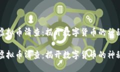 临沂虚拟币清查：揭开数字货币的神秘面纱临沂