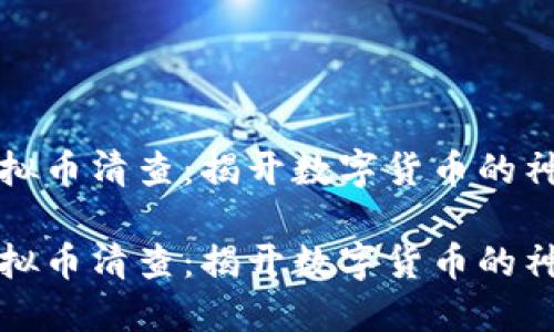 临沂虚拟币清查：揭开数字货币的神秘面纱

临沂虚拟币清查：揭开数字货币的神秘面纱