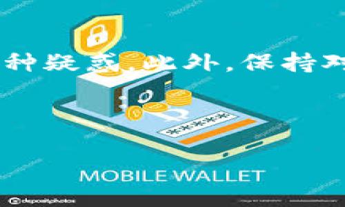 Tokenim与EOS钱包导入：遇到的问题与解决方案

在区块链的世界中，钱包的功能至关重要，尤其是EOS钱包作为与Tokenim等交易平台的联结。最近，有许多用户反映在使用Tokenim时，遇到了无法导入EOS钱包的问题。这不仅让不少人感到困扰，也影响了他们的交易体验。在这篇文章中，我们将详细探讨这个问题的可能原因，以及一些有效的解决方案，帮助用户更顺利地进行操作。

一、问题概述

首先，让我们了解一下这个问题的背景。Tokenim作为一个新兴的区块链交易平台，其使用简单便捷的特点吸引了大批用户。EOS钱包是EOS生态系统中最重要的组件之一，用户通过它来存储和管理自己的EOS代币以及其他基于EOS的资产。然而，最近的更新及系统兼容性问题导致一些用户在尝试导入EOS钱包时遭遇了障碍。这个问题表面上看是操作失误，实则隐藏着更深层次的技术兼容性问题。

二、造成问题的原因

有几个关键的因素可能导致Tokenim无法支持EOS钱包导入：

h41. 系统兼容性问题/h4

Tokenim和EOS钱包之间的系统更新可能没有同步，导致版本之间的不兼容。一旦Tokenim更新了其软件，而EOS钱包在某些关键特性上未能同步更新，就可能会造成导入失败。

h42. 网络连接问题/h4

在进行钱包导入的过程中，网络的稳定性至关重要。如果用户的网络连接不稳定，或者Tokenim平台遇到暂时的服务器问题，也会导致导入过程中的错误提示。

h43. 用户操作失误/h4

很多时候，问题的根源在于用户自身的操作。如果用户没有按照要求输入正确的钱包地址，或者在验证过程中出现失误，都会导致导入失败。

h44. 钱包版本问题/h4

不同版本的EOS钱包可能存在差异。如果用户使用的是老旧版本的钱包，或是一些较冷门的钱包应用，可能会不被Tokenim识别，进而影响导入操作。

三、解决方案

针对上述提到的问题，用户可以尝试以下几种解决方案：

h41. 检查和更新软件版本/h4

首先，确保用户的Tokenim和EOS钱包均为最新版本。定期检查软件更新，可以避免因版本不兼容而导致的导入失败。如果有更新，请及时升级到最新版本。

h42. 检查网络连接/h4

在进行钱包导入时，确认网络连接的稳定性。如果使用的是公共Wi-Fi，可以尝试切换到移动数据或更稳定的网络环境中进行操作，以减少网络波动带来的影响。

h43. 仔细核对信息/h4

在输入钱包地址时，请务必仔细核对。如果对钱包地址不确定，可以通过其他渠道查询确认。此外，操作步骤也需要仔细遵循，以免出现失误。

h44. 尝试更换钱包应用/h4

如果用户坚持使用的EOS钱包无法导入Tokenim，可以考虑尝试其他流行的EOS钱包，比如Scatter或Anchor等。这些钱包对于Tokenim的支持通常较好，能有效减少兼容性问题。

四、用户常见问题

在解决问题的过程中，用户常常会产生一些疑惑。下面是两个典型问题的讨论。

h4Q1: 如果Tokenim无法导入EOS钱包，是否意味着我的资产会丢失？/h4

绝对不会。即使Tokenim目前无法导入用户的钱包，这也并不代表用户的资产会因此丢失。实际上，EOS代币存储在用户自己的钱包中，而Tokenim只是一个交易平台，它并不控管用户的资产。因此，即使导入失败，用户依然可以通过其他方式访问和管理自己的EOS代币。

h4Q2: Tokenim会在未来更新中解决这项问题吗？/h4

这是一个值得期待的问题。作为一个不断发展和进步的交易平台，Tokenim团队非常重视用户的反馈与需求。根据用户反馈，后续可能会在平台更新中进行系统兼容性的问题修复。为了获取最新的信息，建议用户关注Tokenim的官方渠道，及时了解平台的动态和更新情况。

五、最后的建议

在使用Tokenim和EOS钱包的时候，建议用户保持耐心，及时与官方客服进行沟通。如果在操作中依然遇到问题，不妨寻求社区的帮助，许多区块链爱好者都有丰富的经验，并愿意分担解答各种疑惑。此外，保持对区块链相关知识的学习也极其重要，能够帮助用户更有效地解决类似问题，提升使用体验。

希望上述信息能够对面临Tokenim与EOS钱包导入问题的用户有所帮助。通过不断的探索与交流，相信大家在这条区块链道路上，会发现更多趣味与价值。

Tokenim无法导入EOS钱包的解决方案与分析