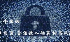 思考一个且的虚拟币交易：合法收入的真相与风